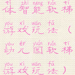 体智能软梯游戏玩法(幼儿园软梯游戏玩法)