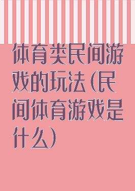 体育类民间游戏的玩法(民间体育游戏是什么)