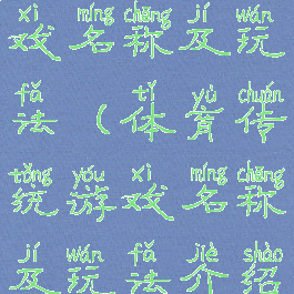 体育传统游戏名称及玩法(体育传统游戏名称及玩法介绍)