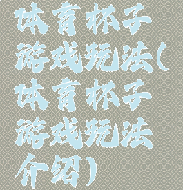 体育杯子游戏玩法(体育杯子游戏玩法介绍)