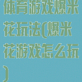 体育游戏爆米花玩法(爆米花游戏怎么玩)