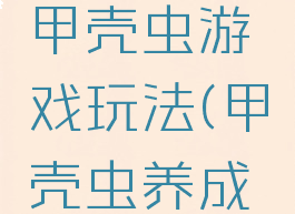 体育游戏甲壳虫游戏玩法(甲壳虫养成游戏)