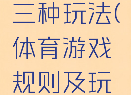 体育游戏三种玩法(体育游戏规则及玩法)