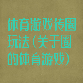 体育游戏传圈玩法(关于圈的体育游戏)