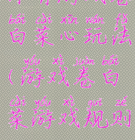 体育游戏卷白菜心玩法(游戏卷白菜游戏规则)