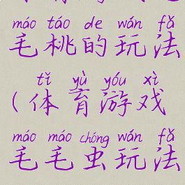 体育游戏吃毛桃的玩法(体育游戏毛毛虫玩法)