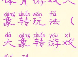 体育游戏大象转玩法(大象转游戏规则)