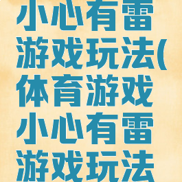 体育游戏小心有雷游戏玩法(体育游戏小心有雷游戏玩法视频)
