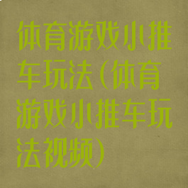 体育游戏小推车玩法(体育游戏小推车玩法视频)