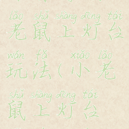 体育游戏小老鼠上灯台玩法(小老鼠上灯台体育教案)