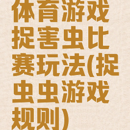体育游戏捉害虫比赛玩法(捉虫虫游戏规则)