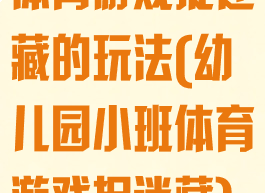 体育游戏捉迷藏的玩法(幼儿园小班体育游戏捉迷藏)