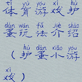 体育游戏护蛋玩法介绍(护蛋小游戏)