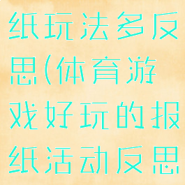 体育游戏报纸玩法多反思(体育游戏好玩的报纸活动反思)