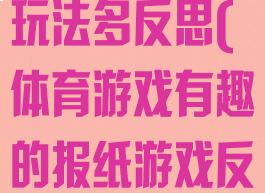 体育游戏报纸玩法多反思(体育游戏有趣的报纸游戏反思)