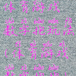 体育游戏数字抱玩法(体育游戏数字抱抱)