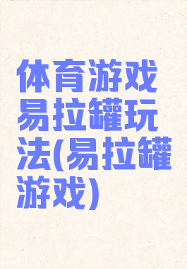 体育游戏易拉罐玩法(易拉罐游戏)