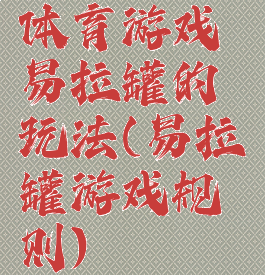 体育游戏易拉罐的玩法(易拉罐游戏规则)