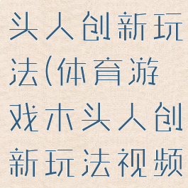 体育游戏木头人创新玩法(体育游戏木头人创新玩法视频)