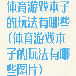 体育游戏本子的玩法有哪些(体育游戏本子的玩法有哪些图片)