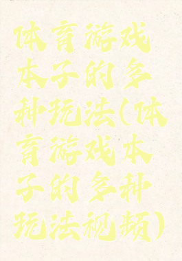 体育游戏本子的多种玩法(体育游戏本子的多种玩法视频)