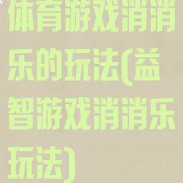 体育游戏消消乐的玩法(益智游戏消消乐玩法)
