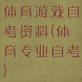 体育游戏自考资料(体育专业自考)