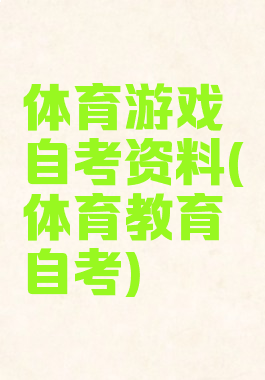 体育游戏自考资料(体育教育自考)