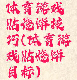 体育游戏贴烧饼技巧(体育游戏贴烧饼目标)