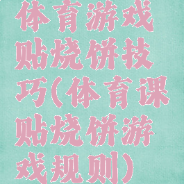 体育游戏贴烧饼技巧(体育课贴烧饼游戏规则)