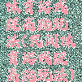体育游戏踩高跷玩法(民间体育游戏踩高跷玩法)