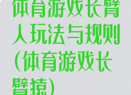 体育游戏长臂人玩法与规则(体育游戏长臂猿)