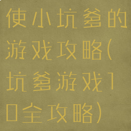 使小坑爹的游戏攻略(坑爹游戏10全攻略)