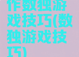作数独游戏技巧(数独游戏技巧)