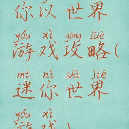 你以世界游戏攻略(迷你世界游戏)