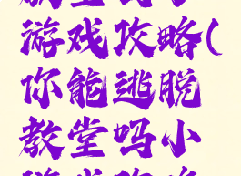 你能逃脱教堂吗小游戏攻略(你能逃脱教堂吗小游戏攻略大全)