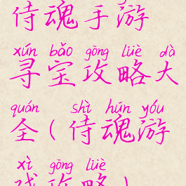 侍魂手游寻宝攻略大全(侍魂游戏攻略)