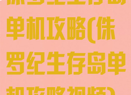 侏罗纪生存岛单机攻略(侏罗纪生存岛单机攻略视频)
