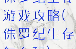 侏罗纪生存游戏攻略(侏罗纪生存怎么玩)