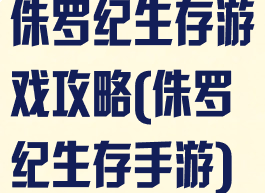 侏罗纪生存游戏攻略(侏罗纪生存手游)