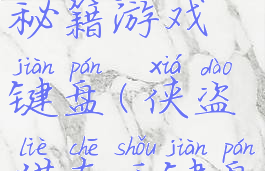 侠盗猎车秘籍游戏键盘(侠盗猎车手键盘怎么用)