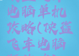 侠盗飞车电脑单机攻略(侠盗飞车电脑版攻略)