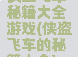 侠盗飞车秘籍大全游戏(侠盗飞车的秘籍大全)