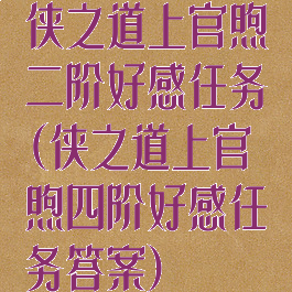 侠之道上官煦二阶好感任务(侠之道上官煦四阶好感任务答案)