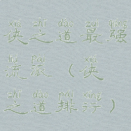 侠之道最强流派(侠之道排行)