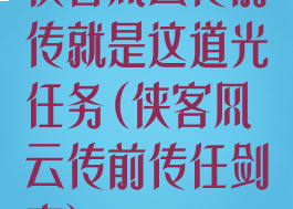 侠客风云传前传就是这道光任务(侠客风云传前传任剑南)