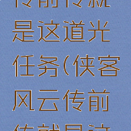 侠客风云传前传就是这道光任务(侠客风云传前传就是这道光攻略)