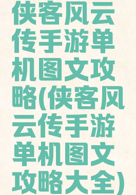 侠客风云传手游单机图文攻略(侠客风云传手游单机图文攻略大全)