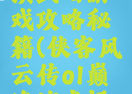 侠客风云传ol巅峰演武场游戏攻略秘籍(侠客风云传ol巅峰演武场攻略单点爆发)