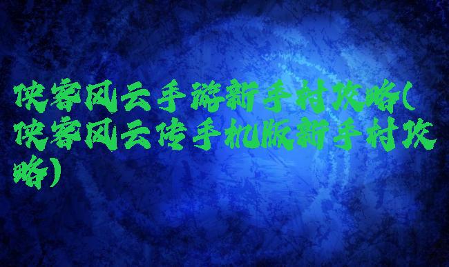 侠客风云手游新手村攻略(侠客风云传手机版新手村攻略)